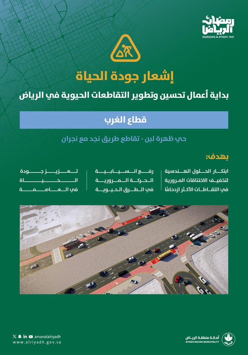 ينطلق مشروع تحسين تقاطع طريق نجد
عند تقاطعه بطريق نجران في حي ظهرة لبن
ضمن أعمال فرقنا الميدانية فـي نطاق قطاع
الأمانة - غرب الرياض لتعزيز انسيابية الحركة
ومواصلة رفع كفاءة البنية التحتية.

للمزيد 🔗
alriyadh.gov.sa/ar/news/riyadh…
