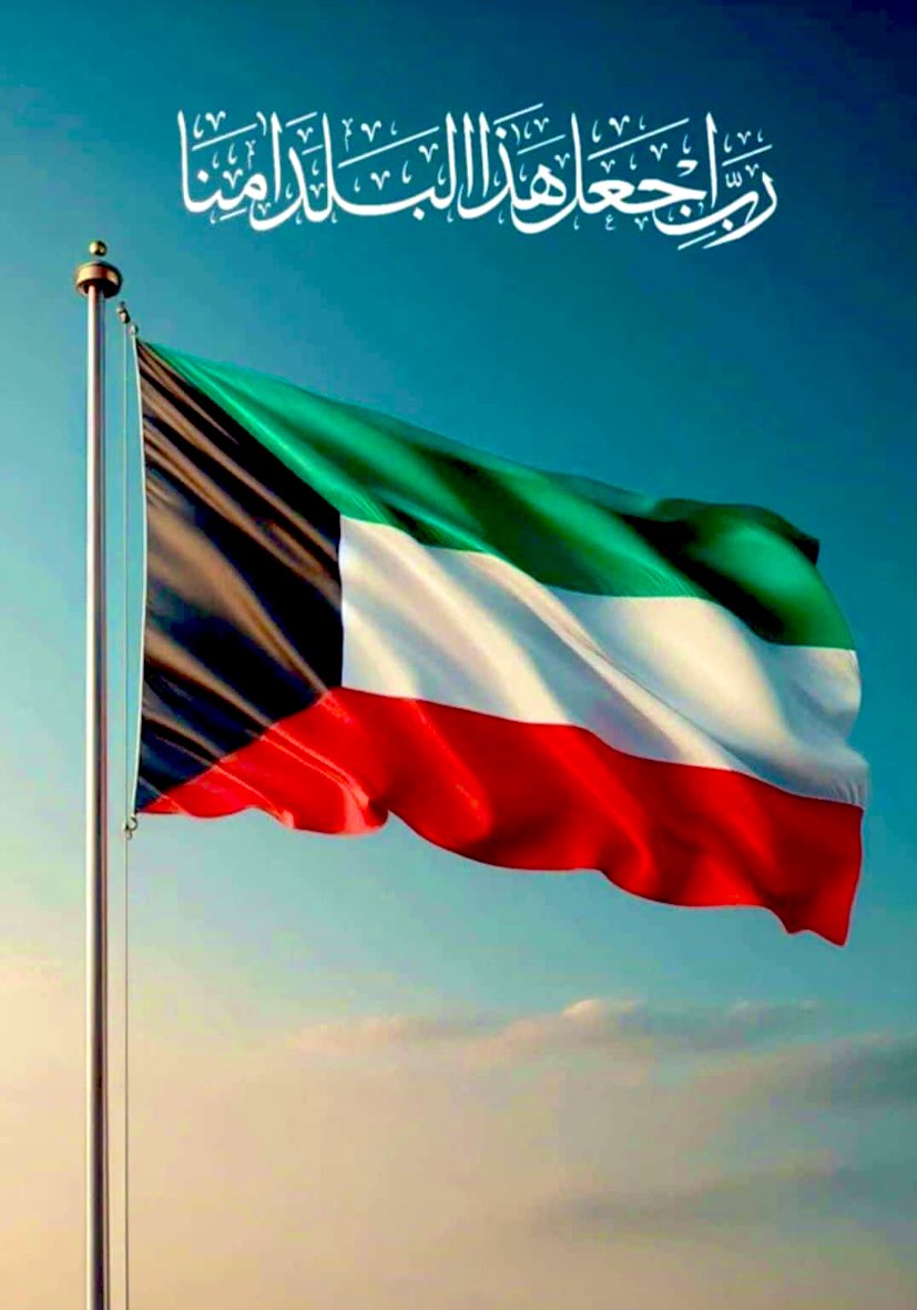 اللهم احفظ #الكويت