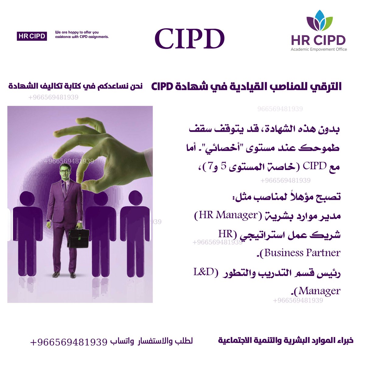CIPD357's tweet photo. 🔻 الترقي للمناصب القيادية في الشهادة CIPD 

🟥 تصبح مؤهلاً لمناصب مثل:
​مدير موارد بشرية (HR Manager).
​شريك عمل استراتيجي (HR Business Partner).
​رئيس قسم التدريب والتطوير (L&D Manager)

🎯 نحن نساعدكم في كتابة تكاليف الشهادة CIPD