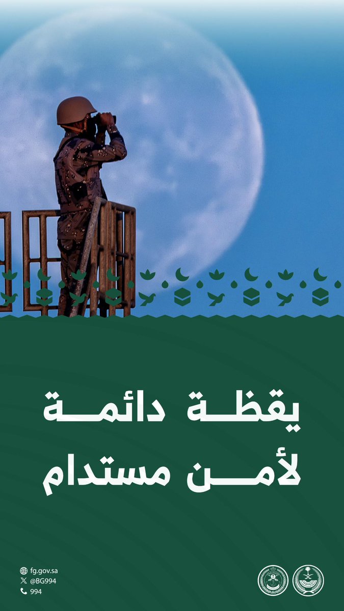 يقظة دائمة .. لأمن مستدام.
#حرس_الحدود