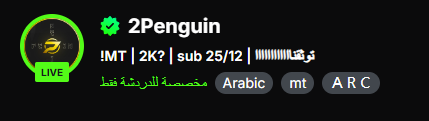 قبل سنة وعشرين يوم بديت اول بث لي بمنصة الكيك 
واليوم احتفل معكم بالتوثيق 
شكرا لكل شخص وقف معي من البداية والى اليوم 
لن انساكم ابدا 

وهذا التاريخ لن انساه 
14 / 9 / 1447     |     3 / 3 / 2026 🎉

kick.com/2penguin