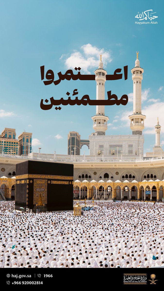 #حياكم_الله ..
اعتمروا، مطمئنين -بإذن الله-