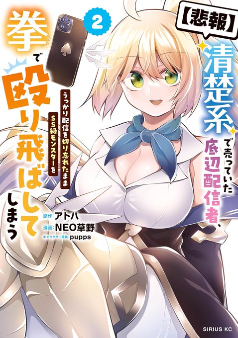 【単行本発売】 【悲報】清楚系で売っていた底辺配信者、うっかり配信を切り忘れたままSS級モンスターを拳で殴り飛ばしてしまう コミックス第2巻が《3/9》に発売です ゲーマーズ様では限定特典もついてきます 何卒よろしくお願いします