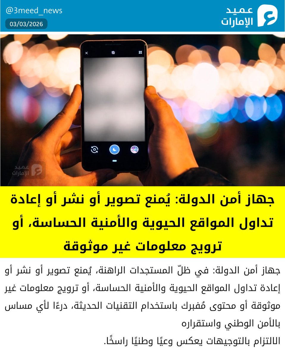 3meed_news's tweet photo. جهاز أمن الدولة: في ظلّ المستجدات الراهنة، يُمنع تصوير أو نشر أو إعادة تداول المواقع الحيوية والأمنية الحساسة، أو ترويج معلومات غير موثوقة أو محتوى مُفبرك باستخدام التقنيات الحديثة، درءًا لأي مساس بالأمن الوطني واستقراره
الالتزام بالتوجيهات يعكس وعيًا وطنيًا راسخًا.
#عميد_الإمارات