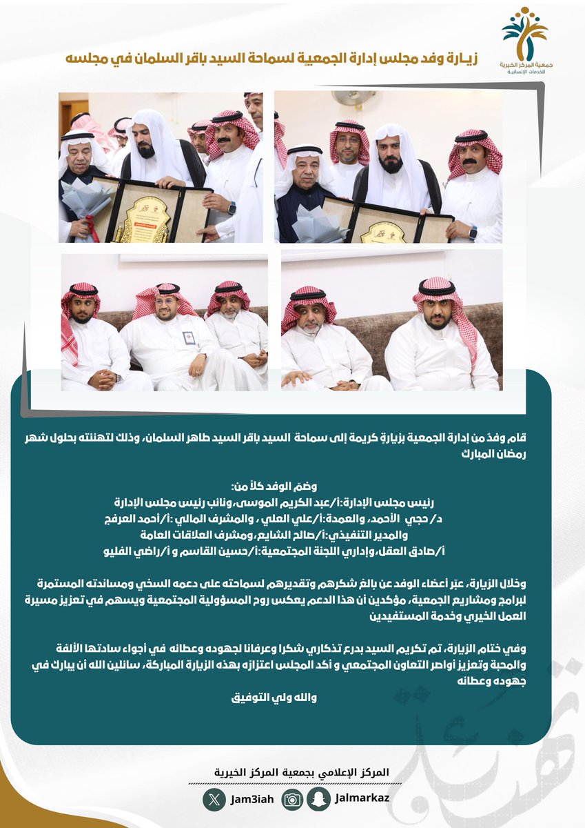 jam3iyah's tweet photo. قام وفدٌ من إدارة #جمعية_المركز_الخيرية بزيارةٍ كريمة إلى #سماحة_السيدباقر #السيدطاهر_السلمان
وذلك لتهنئته بحلول شهر رمضان المبارك
وخلال الزيارة، عبّر أعضاء الوفد عن بالغ شكرهم وتقديرهم لسعادته على دعمه السخي ومساندته المستمرة لبرامج ومشاريع الجمعية. https://t.co/ZxlQrndURq