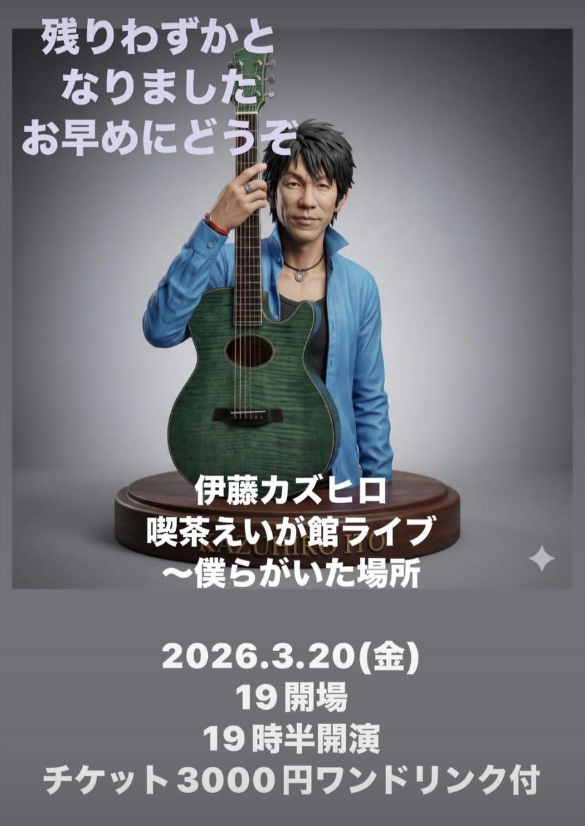 残りわずかです。
限定ライブ。