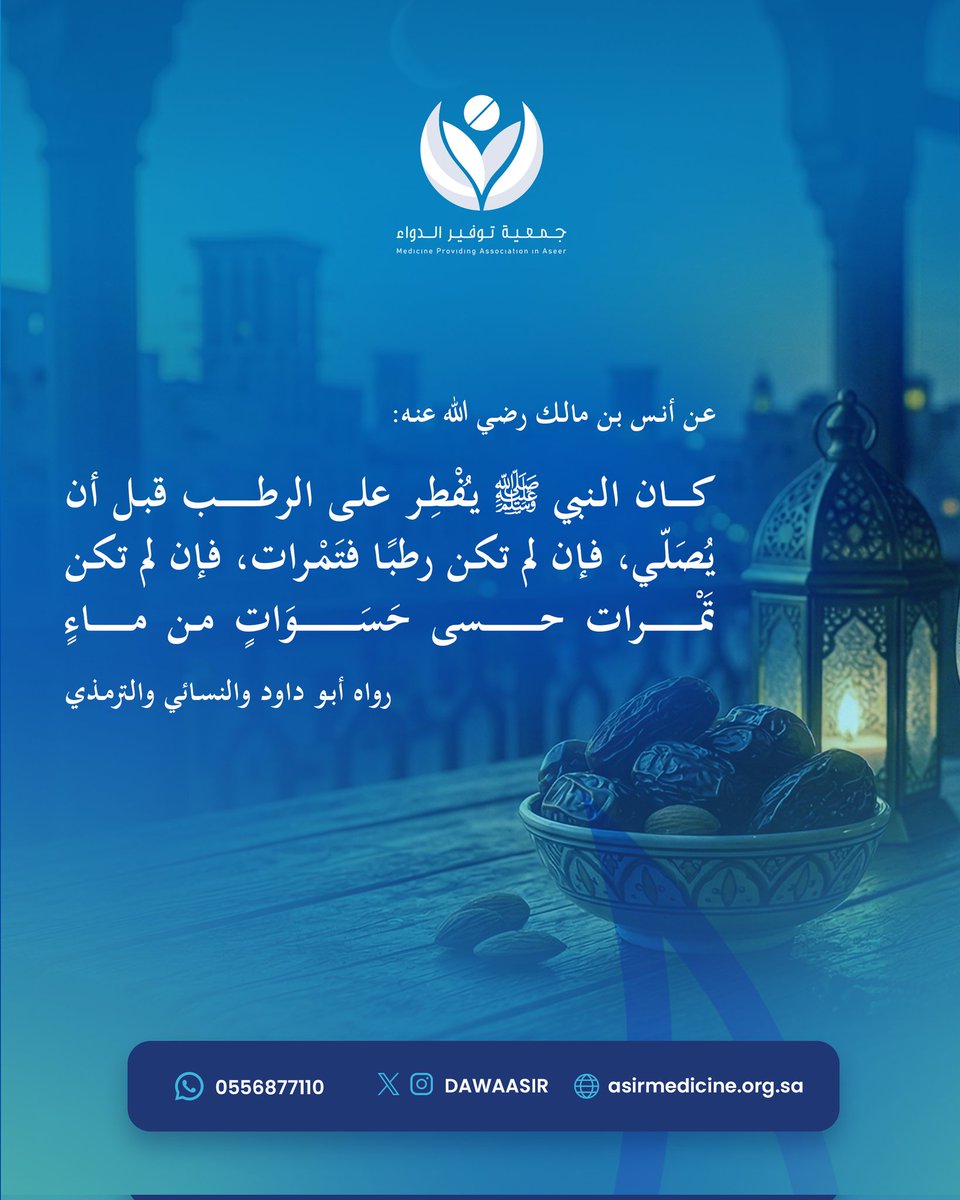 لنُحيِ السنّة بوعي، ولنجعل إفطارنا اتباعًا واعتدالًا ✨🌙
#رمضان_كريم