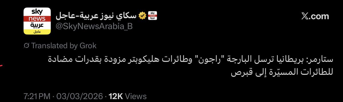 ايه والله فعلا" الأمريكان بيرحلون 

والدليل:

ترامب :ستبدأ البحرية الأمريكية بمرافقة ناقلات النفط…

ماكرون أمرت بإرسال حاملة الطائرات شارل ديغول…

ستارمر : بريطانياترسل البارجة وطائرات هليكوبتر…