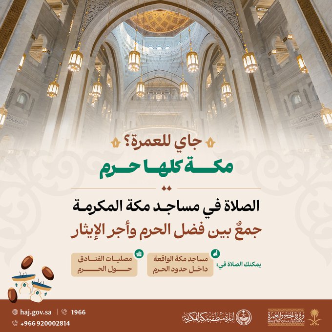 #جاي_للعمرة ؟!

تذكر أن الصلاة في مساجد مكة الواقعة
داخل حدود الحرم، أو في مصليات الفنادق
المحيطة به، هي جمعٌ عظيم بين "فضل
الحرم وأجر الإيثار" ✨

#مكة_كلها_حرم 
#رواحل_المشاعر