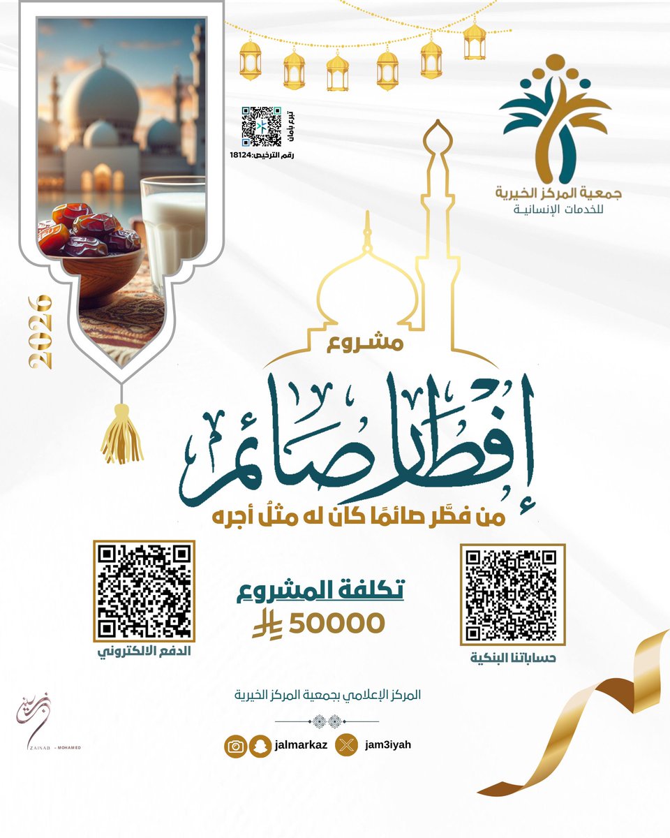 jam3iyah's tweet photo. مشروع إفطار صائم لعام 1447هـ-2026م

قَالَ رسول الله : (اتَّقُوا النَّارَ وَلَو بِشِقِّ تَمرَةٍ، اتَّقُوا النَّارَ وَلَو بِشَربَةٍ مِن مَاءٍ). 
يمكنكم المشاركة من خلال خدمة الدفع الالكتروني عبر الرابط أدناه
#جمعية_المركز_الخيرية 
https://t.co/Oj6nqYQNKm https://t.co/5yg7qYrEMZ