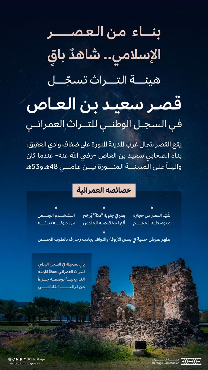 #هيئة_التراث تسجل قصر الصحابي سعيد بن العاص -رضي الله عنه-  في السجل الوطني للتراث العمراني لقيمته التاريخية والثقافية.