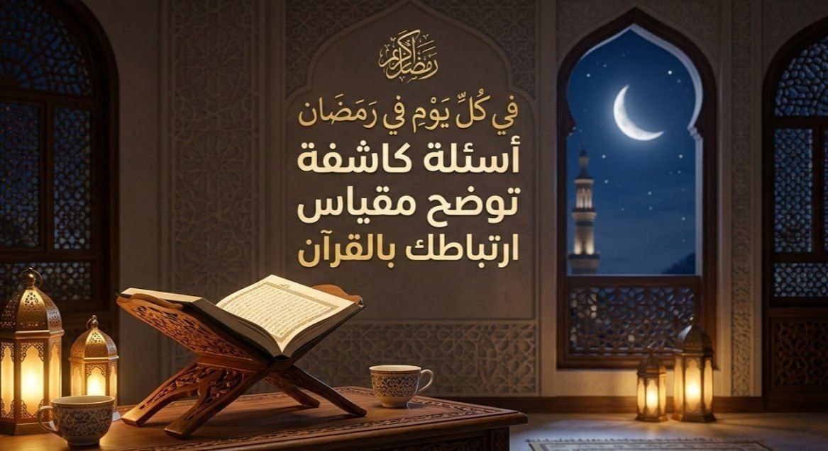 سؤال وجوابه عندك
هل تستحضر حين استماعك للقرآن أن جبريل عليه السلام سمعه من الله ثم سمعه سيدنا محمدﷺمن جبريل عليه السلام؟
هل تنصت لكتاب الله عندمروك فى الطريق على أولئك الذين يستمعون للقرآن فى محلاتهم وأماكن أعمالهم، وتتفكر فى تلك الآيات وتعتبرهارسالة لك.#رمضان_كريم #داعم_للخير