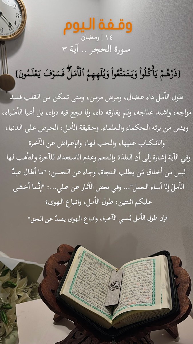 وَيُلهِهِمُ الأَمَلُ : يَشغَلْهُمُ الطَّمَعُ فِي الدُّنيَا، وَطُولُ البَقَاءِ فِيهَا.