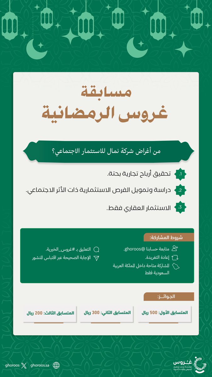 مسابقة #غروس_الخيرية الرمضانية 

وفق المرفق..
شاركوا..
وادخلوا السحب اليومي..
وسيتم الإعلان عن الفائزين في اليوم التالي الساعة: 11:30 مساءً.

#غروس_عطاء_وأثر