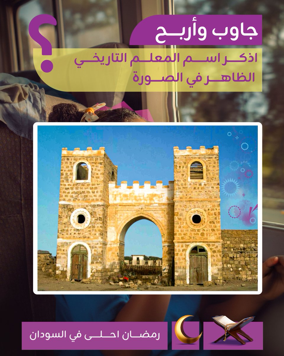 مسابقات رمضان... جاوب واربح مع #زين 🤩

أذكر إسم المعلم التاريخي الظاهر في الصورة؟

شاركنا الإجابة في التعليقات ... و اربح مليون جنيه سوداني لإثنين من الفائزين 😍

تابع الصفحة و شارك المنشور و إن شاء الله من الفائزين 👌
و ما تنسى تعمل تاق لأصحابك 👭👬🙃

#رمضان_أحلى_في_السودان 🌙