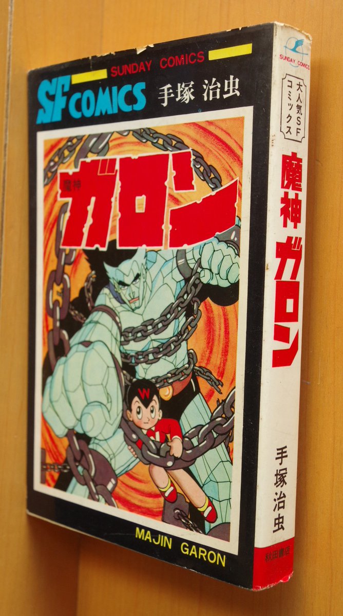 古本屋ソラリス新規出品本 
よろしくお願いします。
雨ふる本屋 日向理恵子/作 吉田尚令/絵 帯付 
山下よしお 夜の仮面 ひばり書房 カバー付き 貸本あがり 
石森章太郎 怪人同盟 昭和42年 初版 秋田サンデーコミックス 石ノ森章太郎 
手塚治虫 魔神ガロン 昭和43年 初版 秋田サンデーコミックス