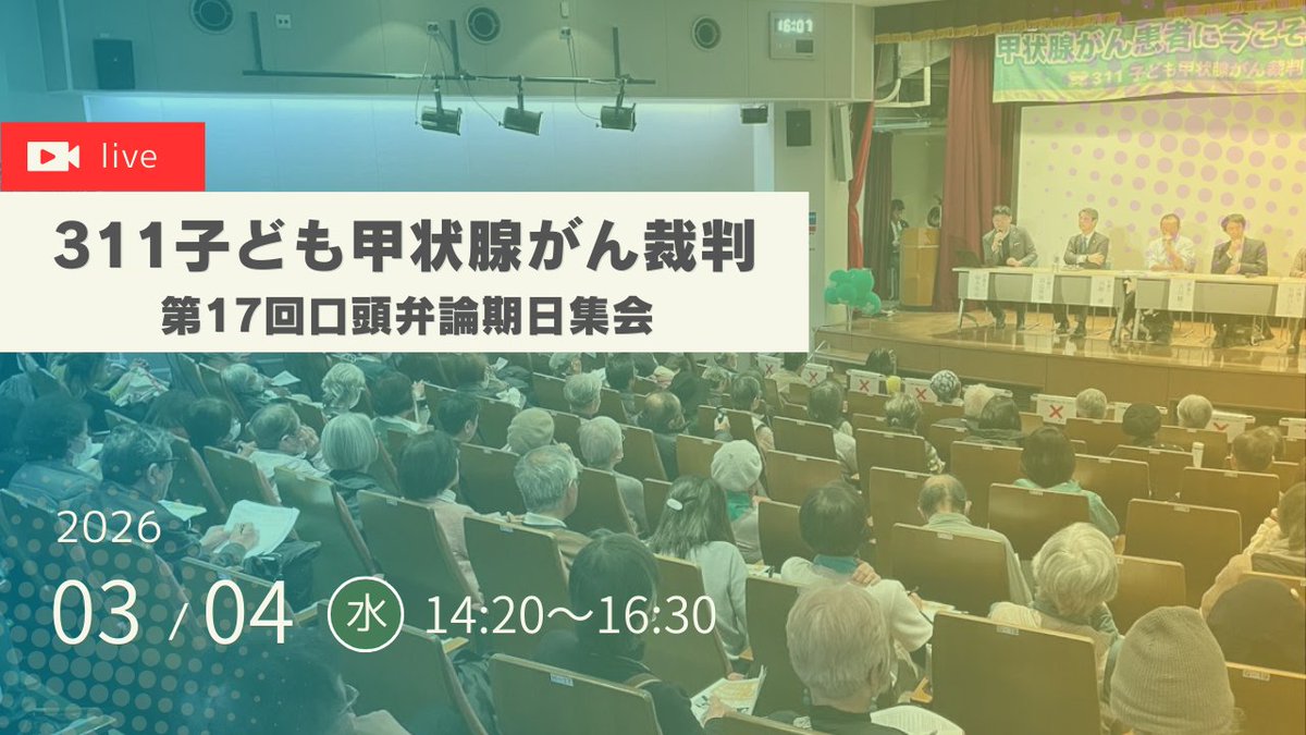 【本日ライブ配信】
「311子ども甲状腺がん裁判」第17回口頭弁論期日集会
ourplanet-tv.org/52497/
原発事故に伴う放射性物質の影響で甲状腺がんになったとして、事故当時、福島県内に住んでいた若者が東京電力に損害賠償を求めた裁判の第17回口頭弁論が3/4（水）に開かれる。支援者集会をライブ配信。