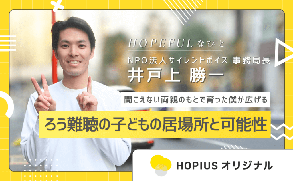 HOPIUS_JP's tweet photo. 聞こえない両親のもとで育った「CODA」として、
音のある世界とない世界の間を生きてきた
 井戸上勝一 さん。
「できない」「かわいそう」という思い込みを越えて、
ろう・難聴の子どもたちの居場所と可能性を広げる活動を続けています。
その原点と想いを伺いました。
@SilentVoice_pr https://t.co/uC2qjdWIVq