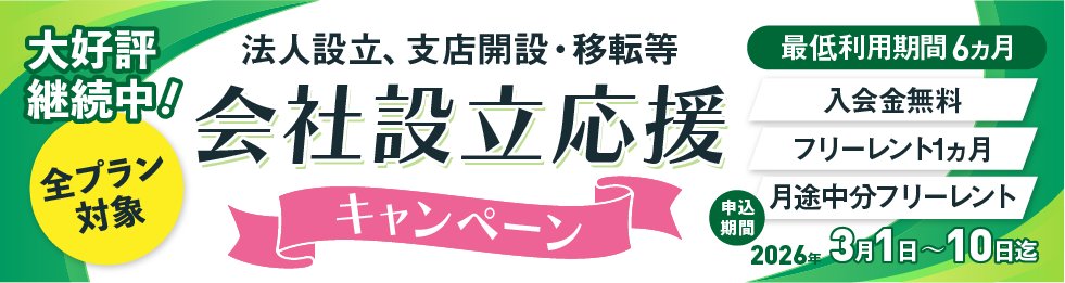 「BAレンタルオフィス那覇」にて、会社設立予定のお客様に向けて特別なキャンペーンを実施しておりましたが、多くの反響を受け当初2月25日までとしていた実施期間を、3月1日～ 3月10日の日程で延長します。入会金無料・１か月フリーレントなどのお得なキャンペーンです。 webjapan.co.jp/press/ba_naha_…