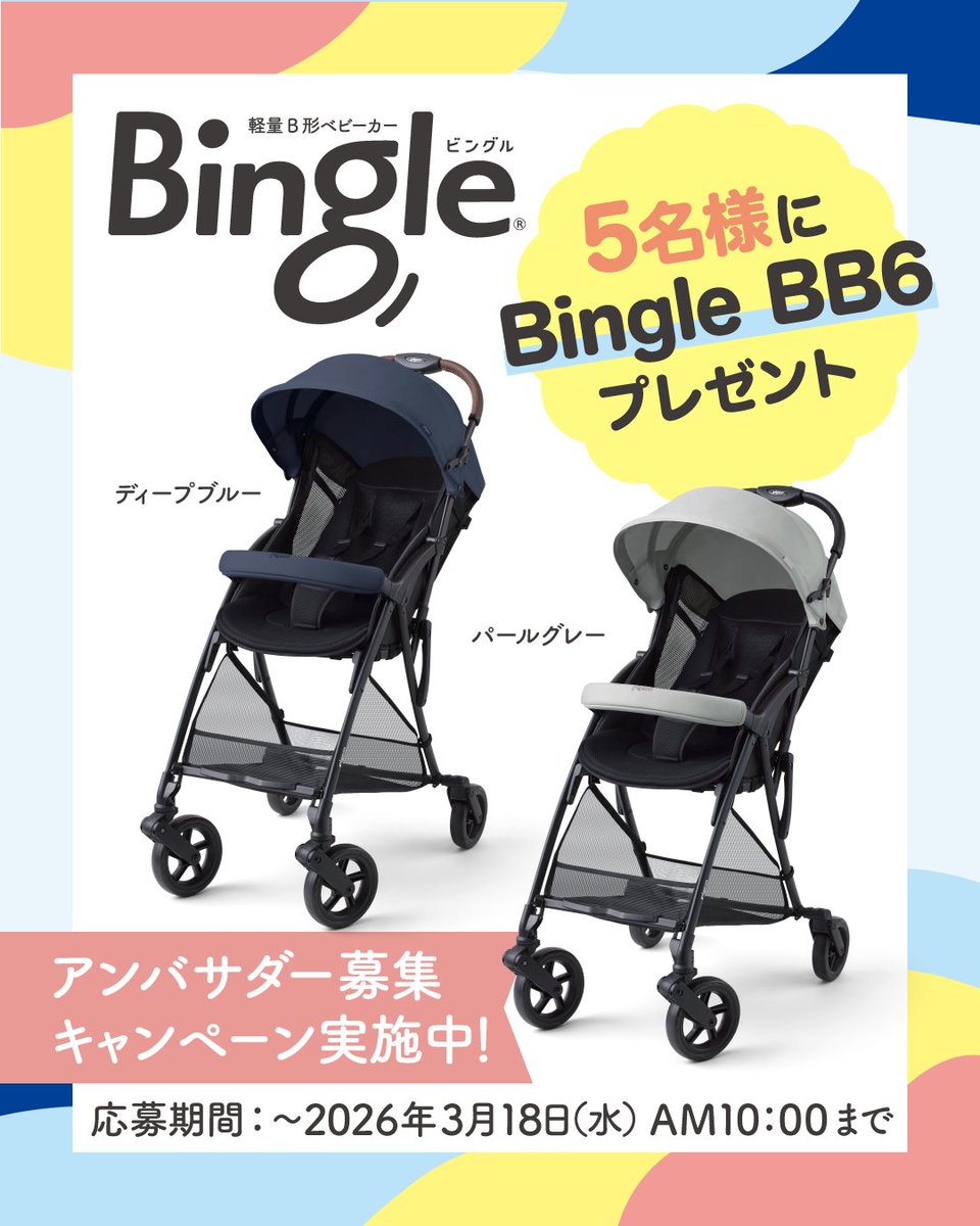 📣アンバサダー募集キャンペーン📣 B形ベビーカー「Bingle（ビングル