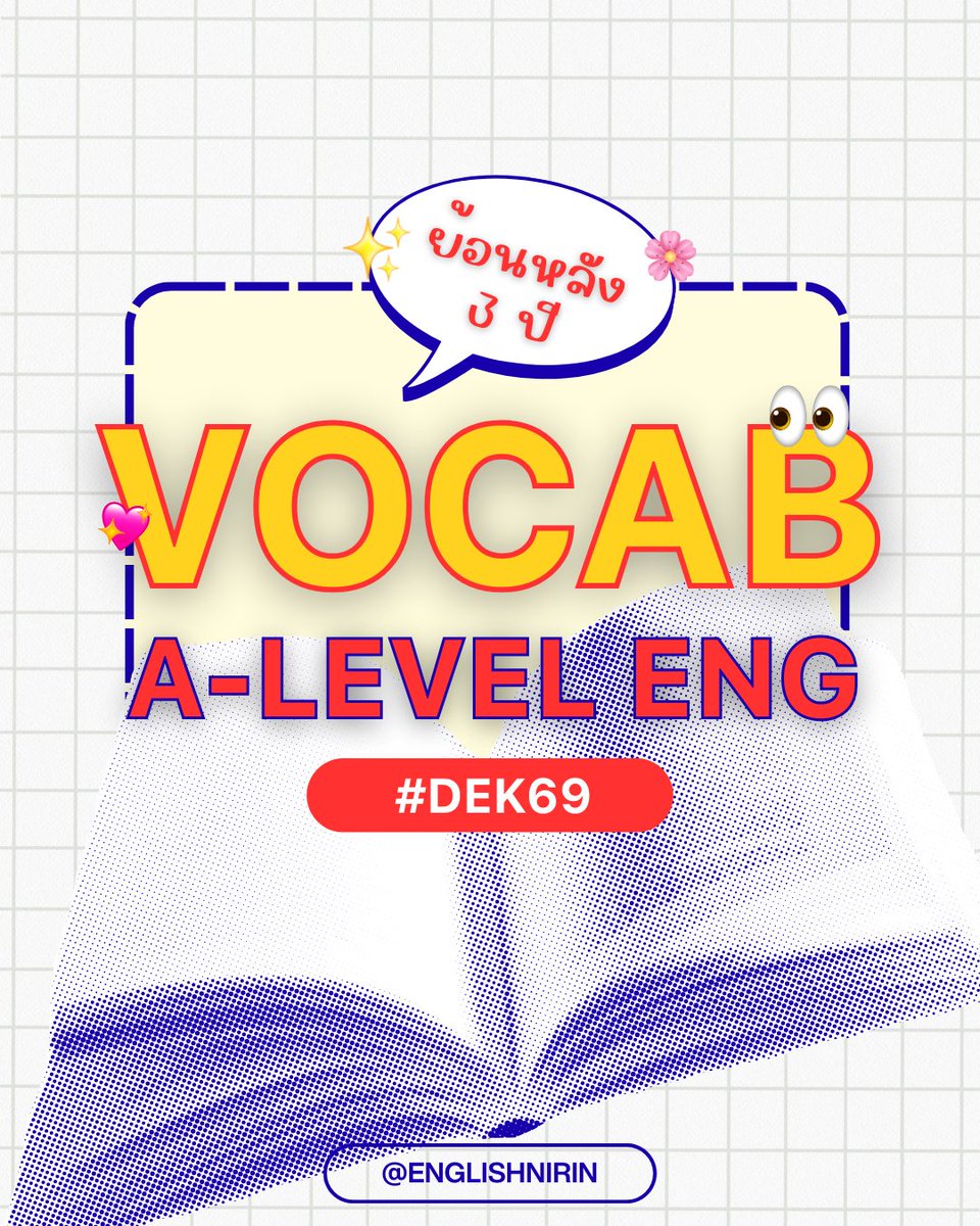 englishnirin's tweet photo. 💕เร่งเครื่องแบบติด speed x3
กับ Vocab A-Level Eng ย้อนหลัง 3 ปี🩰✨
.
🥨 ติว TGAT ENG & A-Level ENG อัพคะเเนน 80-90+
อัพคะแนนปัง ๆ กับพี่หมอนิริน : @englishnirin
.
🥨 ติวฟรีใน Youtube พี่หมอนิริน ข้อสอบเก่า ปูพื้นฐาน
สอน Vocab เสิร์ช “English Nirin” ได้เลย
.
#DEK69 #TCAS69 #ALEVEL69 #ALEVEL #ALEVELENG