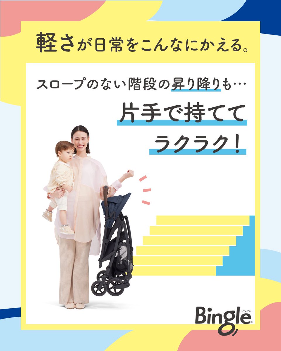 軽さが日常をこんなにかえる。 シングルタイヤベビーカー最軽量(※)！ B