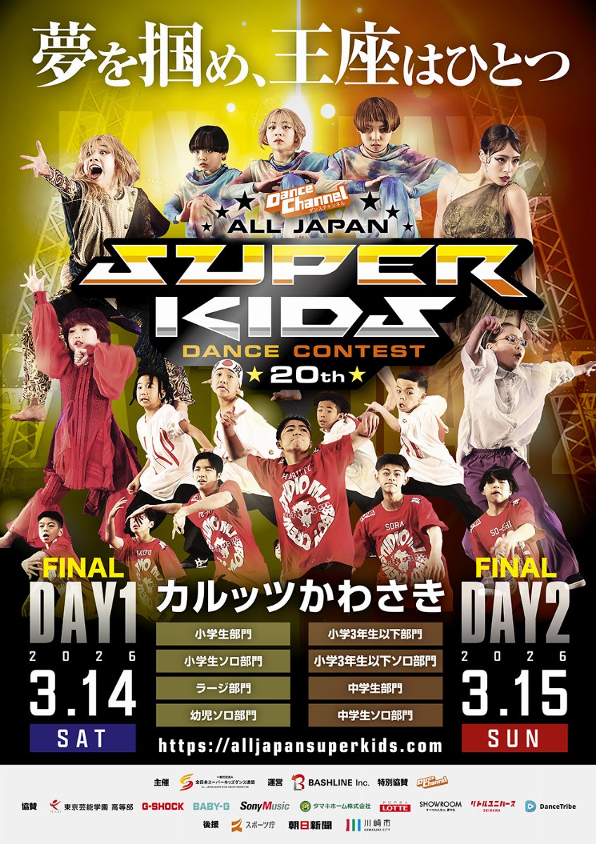 💃ダンスチャンネル ALL JAPAN SUPER KIDS DANCE CONTEST 2025 FINAL