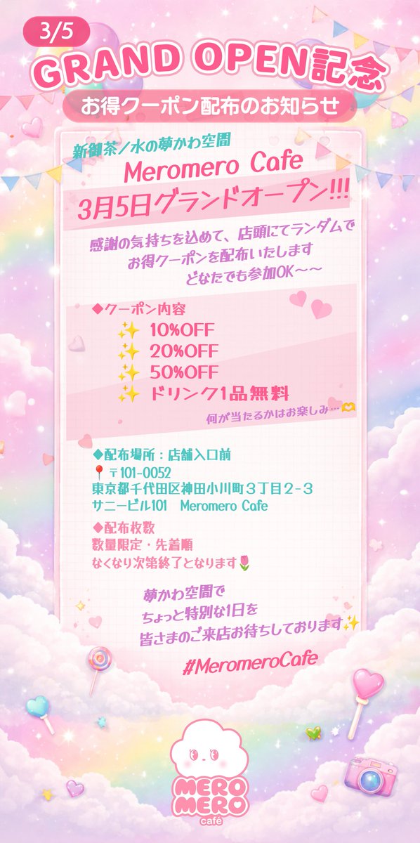 🎀🩷3/5 GRAND OPEN🩷🎀

夢かわ空間 Meromero Cafeオープン記念✨

店頭にて🎁お得クーポンランダム配布🎁

10%OFF / 20%OFF / 50%OFF /ドリンク1品無料

どなたでも参加OK🎀
数量限定・先着順です🌸

📍神田小川町3-2-3 サニービル101

#MeromeroCafe