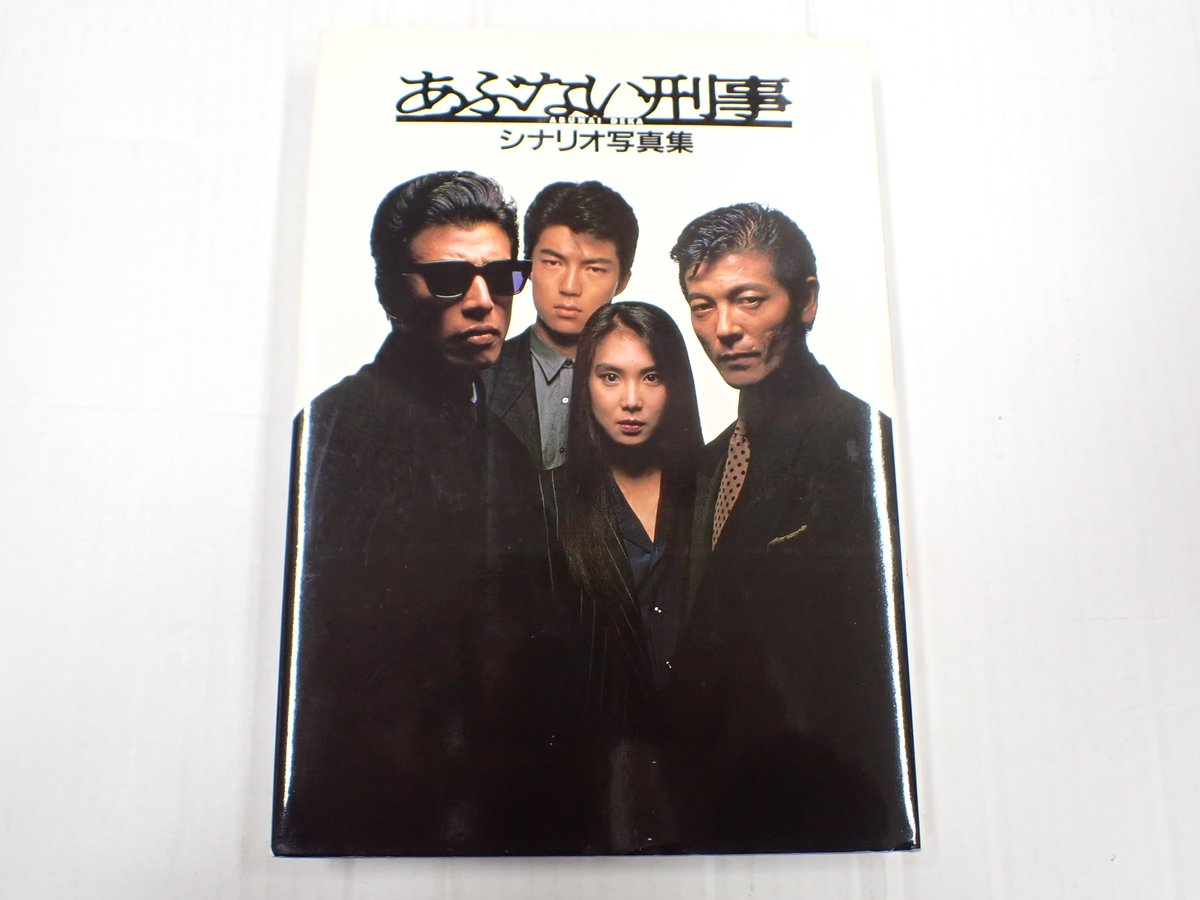 あぶない刑事撮影用台本