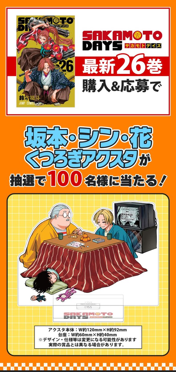 ゼブラック限定『SAKAMOTO DAYS』26巻 購入キャンペーン 購入&応募で