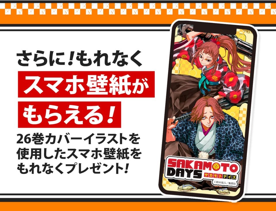 ゼブラック限定『SAKAMOTO DAYS』26巻 購入キャンペーン 購入&応募で
