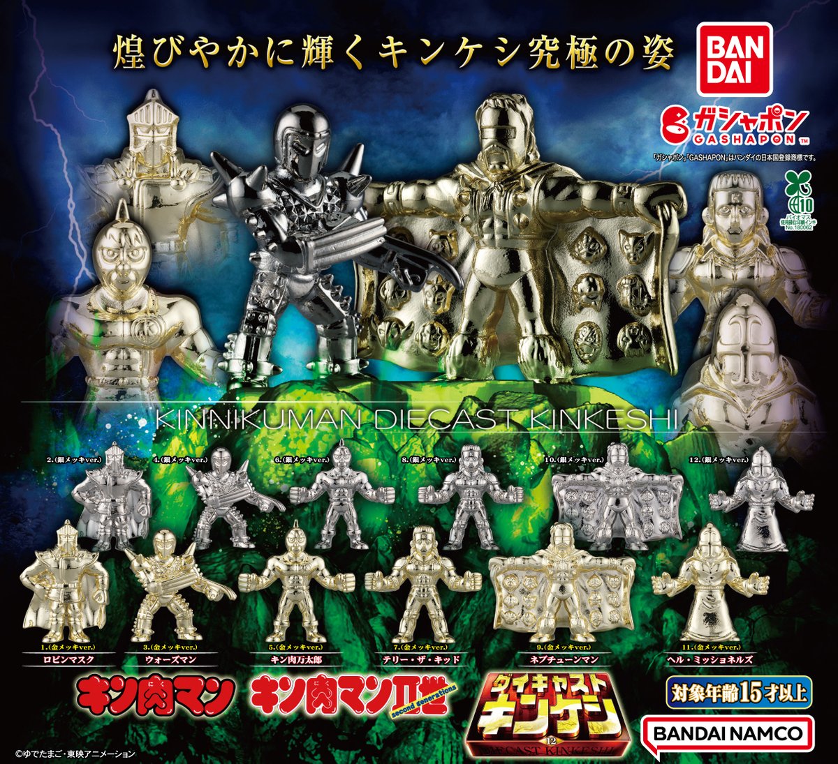 商品情報】 ／ キン肉マン ダイキャストキンケシ12 (税込500円