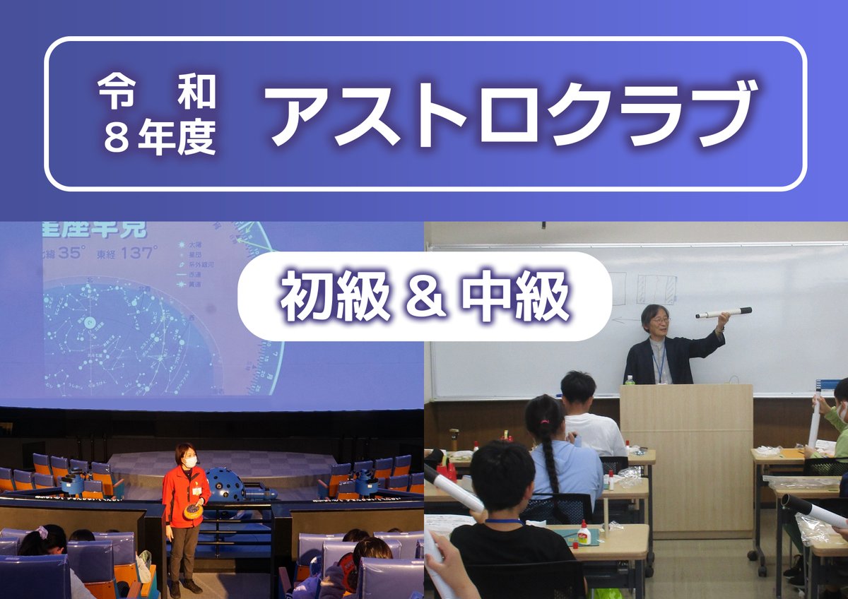 【募集中】とよた科学体験館令和8年度「アストロクラブ」会員（全５回）
初級は新小４～６年生対象で、天文の基礎知識や星座の探し方、神話について学びます。
中級は新小５・６年生のアストロクラブ経験者か中学生対象で、望遠鏡の製作を通して仕組みや天文知識を深めます☆
toyota-kagakutaikenkan.jp/event/astroclu…