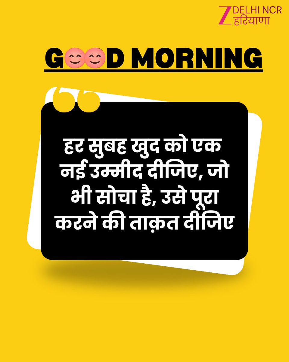 ZeeDNHNews's tweet photo. #GoodMorning 

हर सुबह खुद को एक नई उम्मीद दीजिए, जो भी सोचा है, उसे पूरा करने की ताक़त दीजिए 

#GoodMorningQuote https://t.co/vAtHqv8ASE