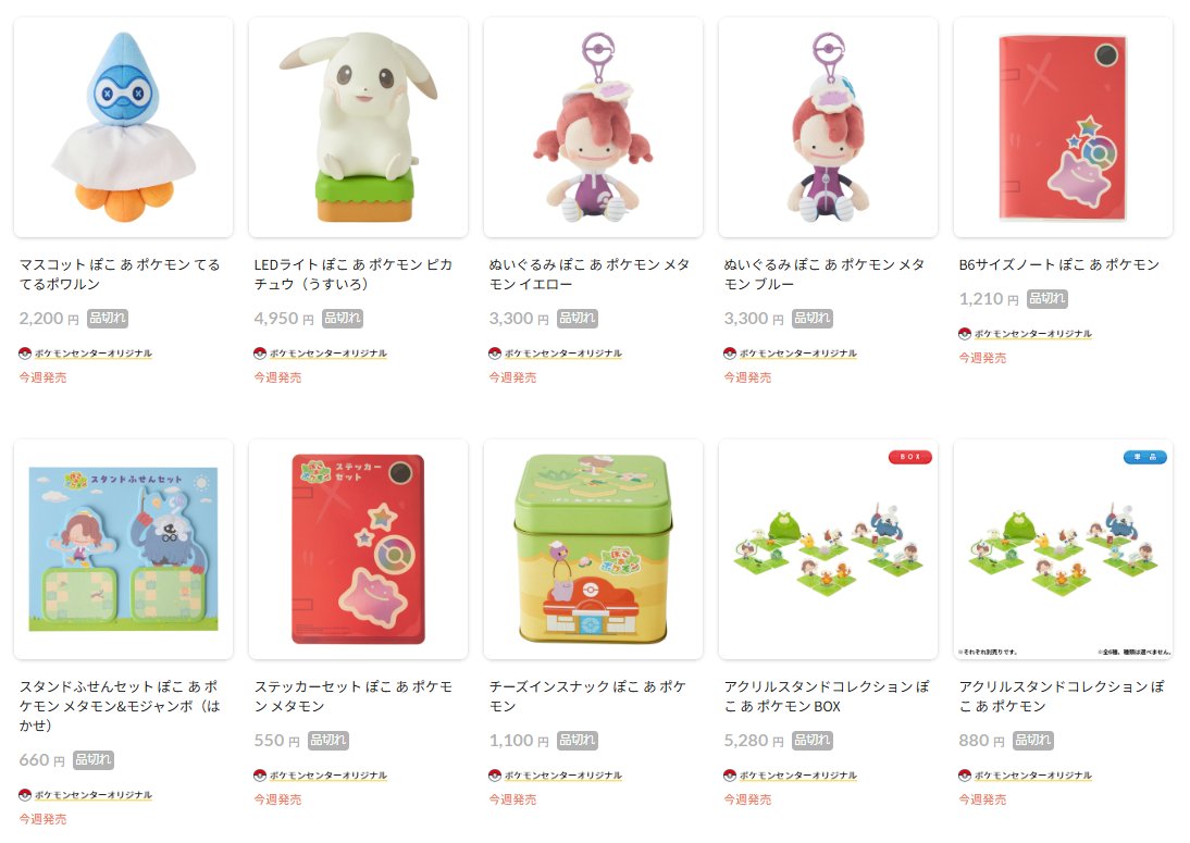 ポケセンオンラインに『ぽこ あ ポケモン』の発売を記念したグッズの商品ページが公開

📅発売日
3月5日(木)10時～
※ポケモンセンター店頭も3月5日(木)

✅ぬいぐるみ
・ピカチュウ（うすいろ）
・カビゴン（こけむし）
・モジャンボ（はかせ）
・メタモン
✅LEDライト
✅クッション
など