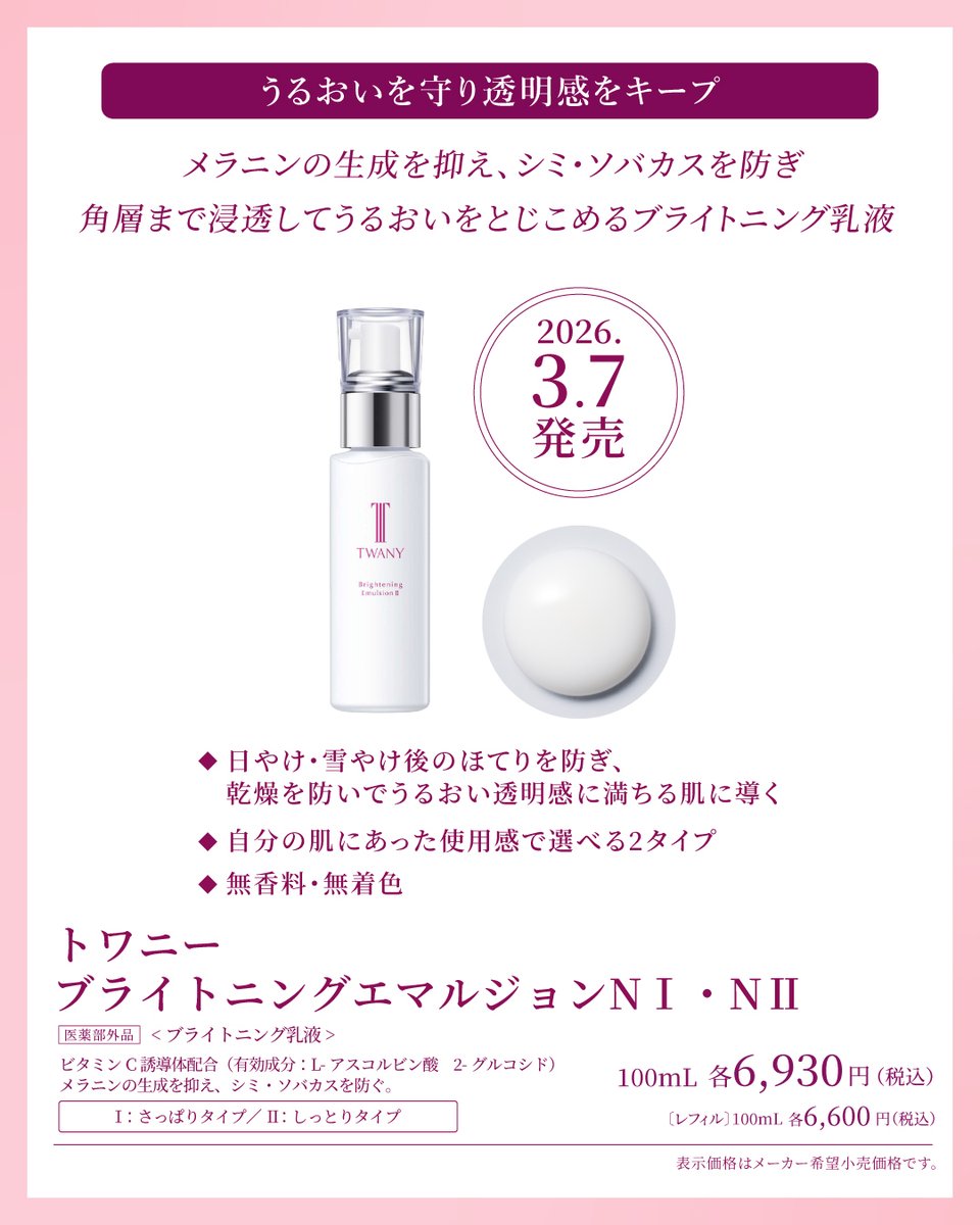 JpTwany's tweet photo. ＼明日発売🎉／
ブライトニング化粧水＆乳液✨

花粉や寒暖差などの影響で
肌がデリケートになっていませんか？💭

敏感な肌をやさしくうるおして、
透明感に満ちる理想の肌を目指しましょう♪

使ってみたい→いいね❤️
肌悩みに共感→リポスト🔃

先回り3STEPケアもチェック👇 https://t.co/aacTQkpyAV