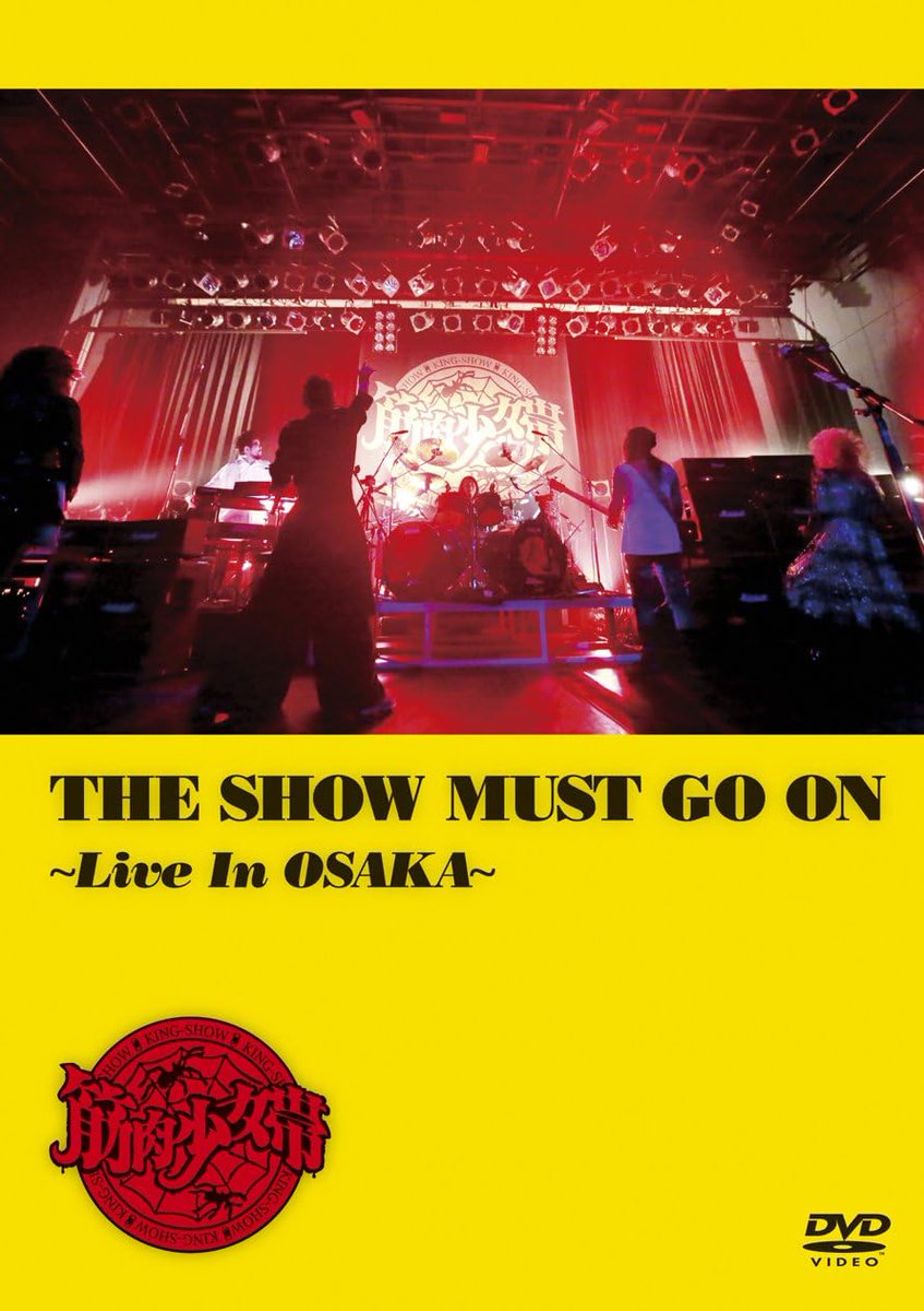 3月4日は 筋肉少女帯 のLIVE DVD💿『THE SHOW MUST GO ON ～Live In