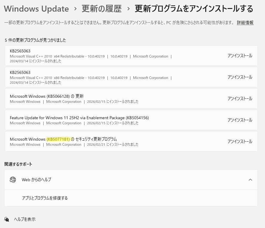 fuyuchi_VRC's tweet photo. 【FFの方向け】
最近WindowsアップデートしてVRCとか他ゲーのFPS下がったりとか調子悪くなったなら、「KB5077181」消した方が良いです

設定→Windows Update→更新の履歴
→更新プログラムをアンインストール

「KB5074109」も入ってたら消しといた方が良いと思います。
治らなかったらそれ以外の原因で不具合起きてるかもなので、ゲーム入れ直したり色々試してみてください~