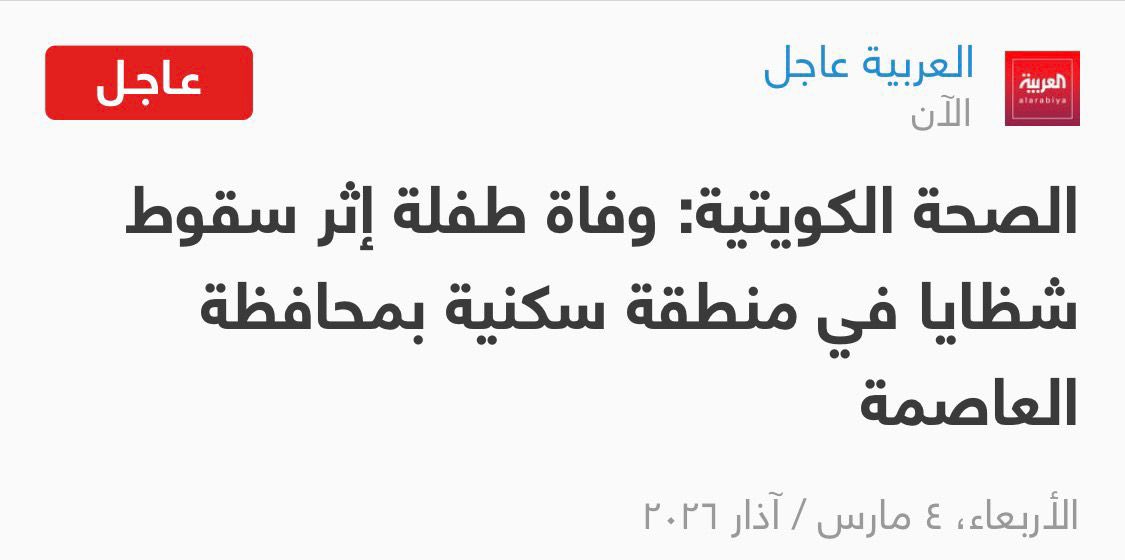 7amadQalam's tweet photo. الكويت تعلن وفاة ثالث شهداء الحرب 🇰🇼 
طفلة بريئة! 
 توفت بسبب سقوط شظيه على بيتهم
الله ينتقم منكم .. اللهم أرنا فيهم عجائب قدرتك 

اللهم اربط على قلب أهلها
واحفظ لنا الكويت 🇰🇼 https://t.co/5LevVlYG23