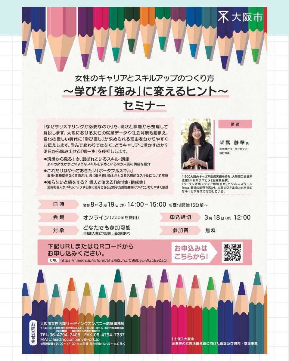 女性のキャリアとスキルアップのつくり方 ～学びを「強み」に変えるヒント～

「なぜ今リスキリングが必要なのか」を、現状と課題から整理して解説します。

学んで終わりではなく、どうキャリアに活かすのか？明日から踏み出せる「第一歩」を後押しします。

osakaladygo.info/womens-careers…