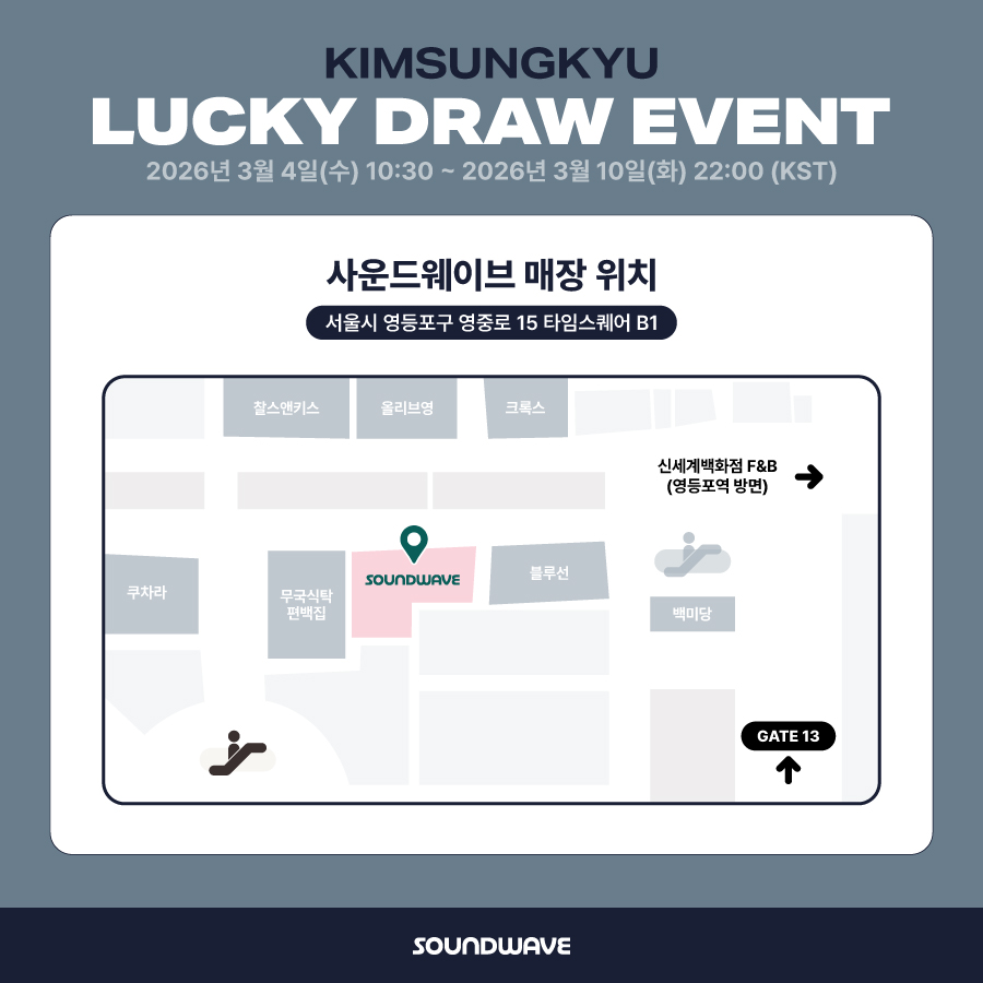 #김성규 #KIMSUNGKYU
6th Mini Album #OFFTHEMAP
LUCKY DRAW EVENT OPEN

[OFFLINE]
🗓 2026년 3월 4일(수) ~ 2026년 3월 10일(화)
🕥 매일 10:30 ~ 22:00 (KST) 
📍 사운드웨이브 타임스퀘어점

[ONLINE] 사운드웨이브 온라인몰
🗓 2026년 3월 4일(수) 10:30 ~ 2026년 3월 10일(화) 22:00 (KST)

🎁