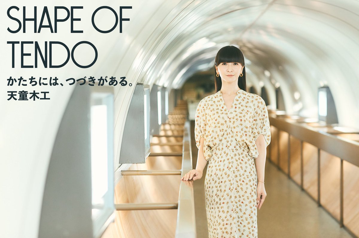 Perfumeかしゆかが 再び参加する 家具ブランド＜天童木工＞ 「SHAPE OF