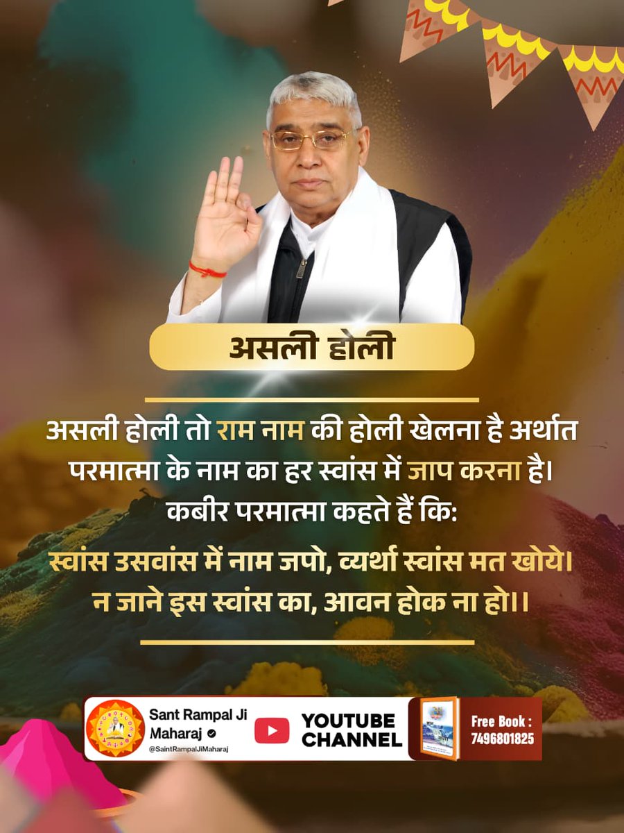 #राम_रंग_होरी_हो
संत रामपाल जी महाराज के अनुसार, असली होली बाहरी रंगों की नहीं, बल्कि सत्य भक्ति के रंग की है। जगतगुरु तत्वदर्शी संत रामपाल जी महाराज जी की शरण में आकर मोक्ष कराएं। 

Sant RampalJi YouTube