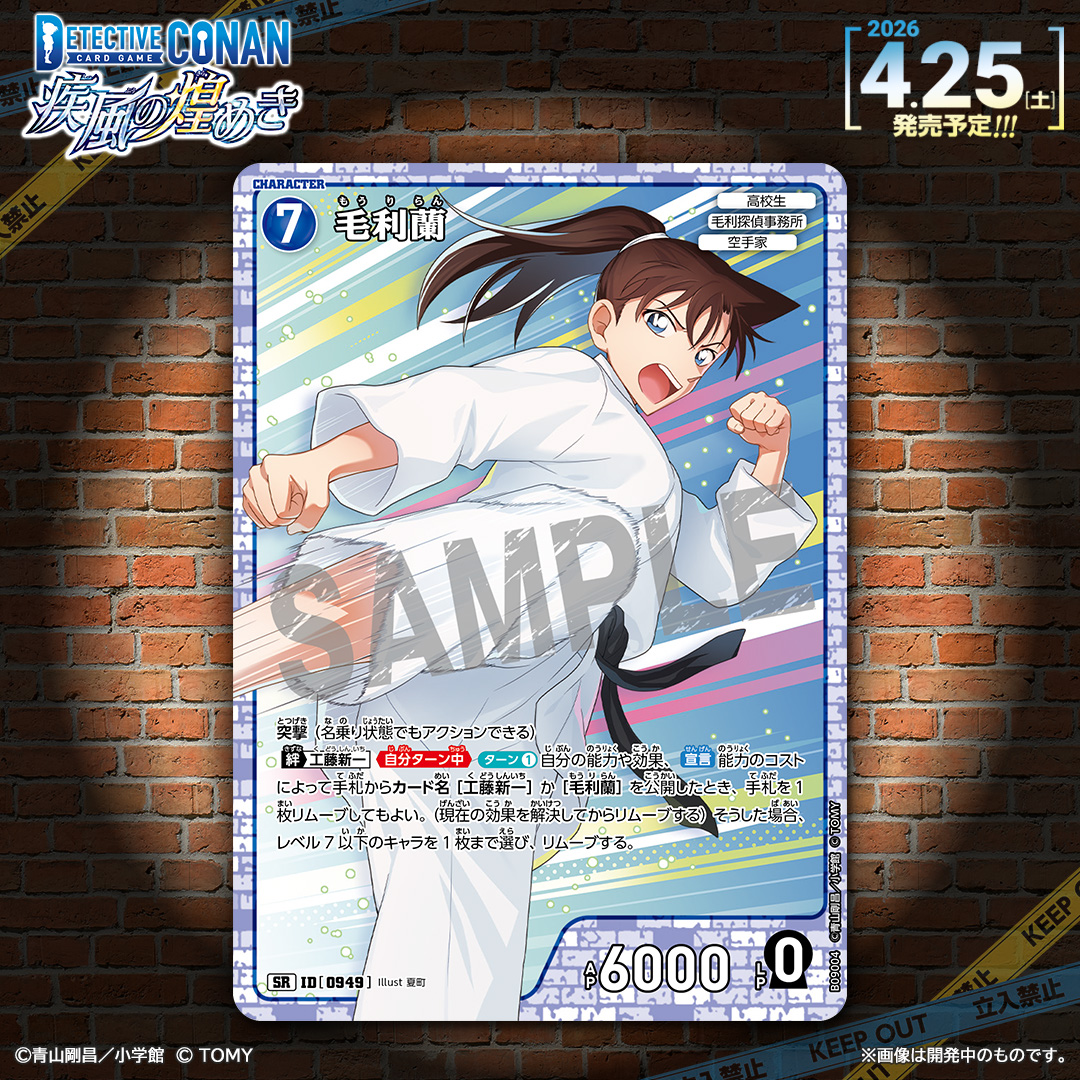 【🔍4/25（土）発売 CT-P09】
「疾風の煌めき」収録カード紹介‼️
  
「毛利蘭」【SR】

突撃＆［工藤新一］との【絆】でキャラをリムーブ！

🔻商品情報
takaratomy.co.jp/products/conan…
 
#コナンカード #名探偵コナン
