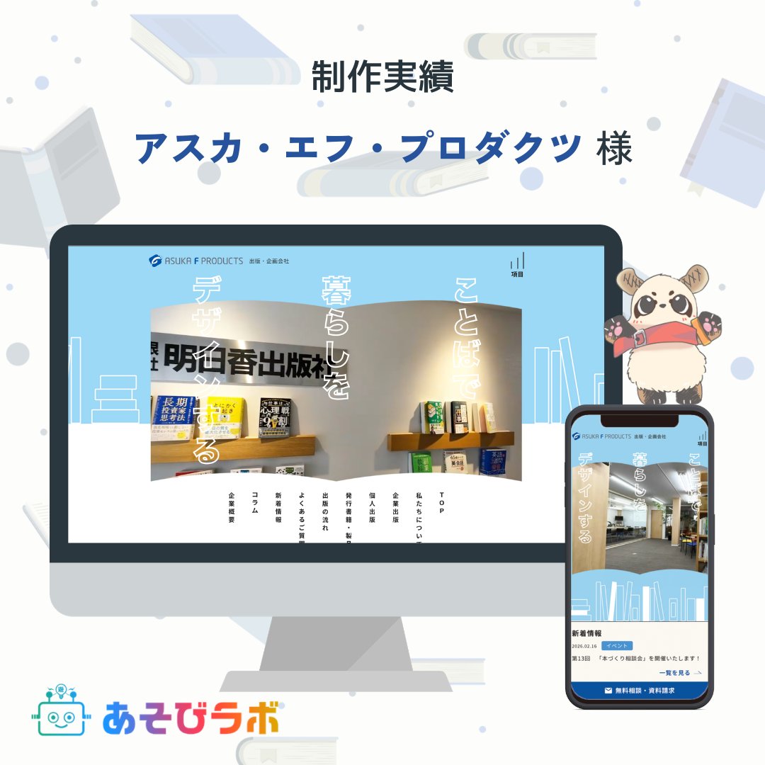 asobi_lab0912's tweet photo. 【制作実績】
企業/個人出版・編集プロダクション事業を手がける出版・企画会社「アスカ・エフ・プロダクツ」様の
サイトをリニューアルさせていただきました。
https://t.co/eTz0Ak8oW6 https://t.co/35mKgNVMiv