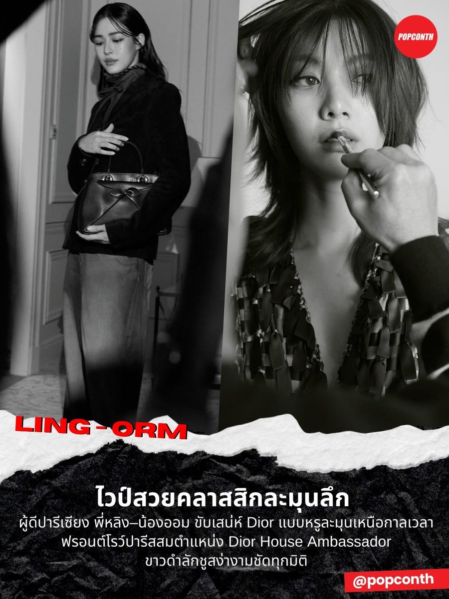 🔴ไวป์สวยคลาสสิกละมุนลึก ✨ผู้ดีปารีเซียง พี่หลิง–น้องออม ขับเสน่ห์ Dior แบบหรูละมุนเหนือกาลเวลา ฟรอนต์โรว์ปารีสสมตำแหน่ง Dior House Ambassador ขาวดำลักชูสง่างามชัดทุกมิติ 💜

LINGORM BA DIOR AT PFW26 
#LingOrmDiorAW26 
#LinglingKwong #OrmKornnaphat 
#LingOrm #DiorAW26