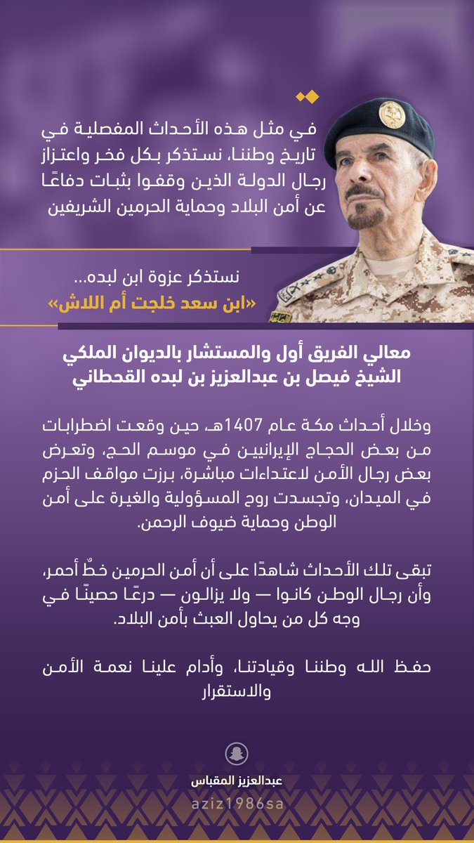 aziz1986sa's tweet photo. في مثل هذه الأحداث المفصلية في تاريخ وطننا، نستذكر بكل فخر واعتزاز رجال الدولة الذين وقفوا بثبات دفاعًا عن أمن البلاد وحماية الحرمين الشريفين 🇸🇦

نستذكر عزوة ابن لبده…
«ابن سعد خلجت أم اللاش»

معالي الفريق أول والمستشار بالديوان الملكي
الشيخ فيصل بن عبدالعزيز بن لبده 

وخلال أحداث مكة عام 1407هـ، حين وقعت اضطرابات من بعض الحجاج الإيرانيين في موسم الحج، وتعرض بعض رجال الأمن لاعتداءات مباشرة، برزت مواقف الحزم في الميدان، وتجسدت روح المسؤولية والغيرة على أمن الوطن وحماية ضيوف الرحمن.

تبقى تلك الأحداث شاهدًا على أن أمن الحرمين خطٌ أحمر، وأن رجال الوطن كانوا — ولا يزالون — درعًا حصينًا في وجه كل من يحاول العبث بأمن البلاد.

حفظ الله وطننا وقيادتنا، وأدام علينا نعمة الأمن والاستقرار 🇸🇦