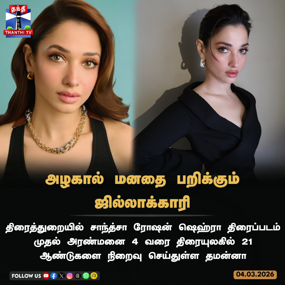 ThanthiTV's tweet image. அழகால் மனதை பறிக்கும் ஜில்லாக்காரி

திரைத்துறையில் சாந்த்சா ரோஷன் ஷெஹ்ரா திரைப்படம் முதல் அரண்மனை 4 வரை திரையுலகில் 21 ஆண்டுகளை நிறைவு செய்துள்ள தமன்னா

#TamannaahBhatia #FilmIndustry #ThanthiTV