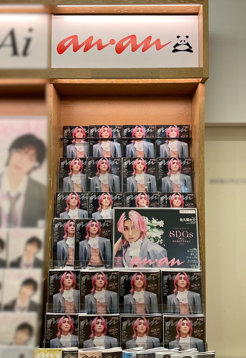 4F BOOK 】 本日発売『#anan 2486号』 表紙を飾るのは #佐久間大介