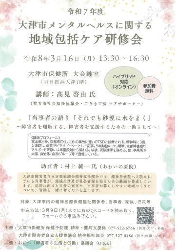 KiriharaNaoyuki's tweet photo. 京都ユーザーネットワークの仲間が登壇するのでご案内します。

◇大津市メンタルヘルスに関する地域包括ケア研修会

日時：令和8年3月16日（月）13:30〜
場所：大津市保健所大会議室 https://t.co/5cFZWM8y6o